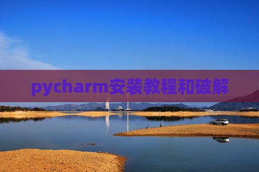 pycharm安装教程和破解